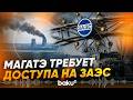 МАГАТЭ запросило доступ к месту удара по Запорожской АЭС - Baku TV | RU