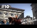 (｡◕‿‿◕｡)▲Quantum of Solace прохождение▲ЖЕРТВА ВО ИМЯ ЖИЗНИ▲#10(｡◕‿‿◕｡)