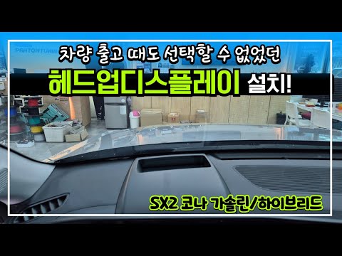 SX2 코나 -전기차에만 있는 HUD 헤드업디스플레이 가솔린이나 하이브리드 차량에 설치합니다