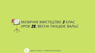 Музичне мистецтво 3 клас. Виконання пісні \