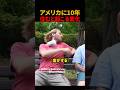 アメリカに10年住むと起こる変化#shorts
