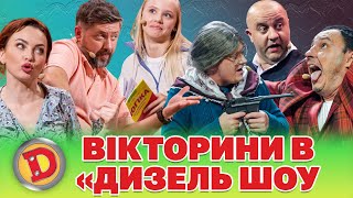 ⚡ ВІКТОРИНИ В «ДИЗЕЛЬ ШОУ»  поле , єПитання , де логіка , хто зверху , люблю Україну