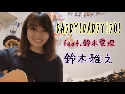 DADDY!DADDY!DO! feat.鈴木愛理/鈴木雅之【TVアニメ「かぐや様は告らせたい？～天才たちの恋愛頭脳戦～」OP主題歌】cover ナカノユウキ