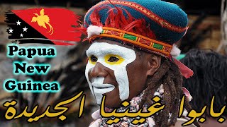 معلومات وحقائق مذهلة ستعرفها عن دولة بابوا غينيا الجديدة   |  Papua New Guinea