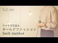 【ウマすぎ注意⚠︎ 】《フル》オールドファッション/back number ドラマ「大恋愛」主題歌 馬がガチで歌うシリーズ
