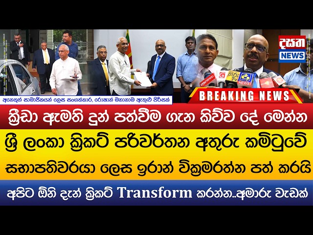 ශ්‍රී ලංකා ක්‍රිකට් පරිවර්තන අතුරු කමිටුවේ සභාපතිවරයා ලෙස ඉරාන් වික්‍රමරත්න පත් කරයි..