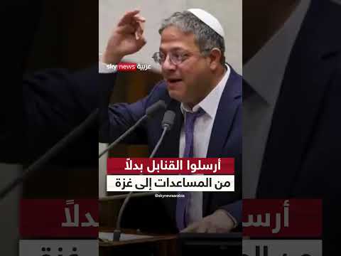 بن غفير ينتقد نتنياهو بشأن المساعدات المرسلة لغزة