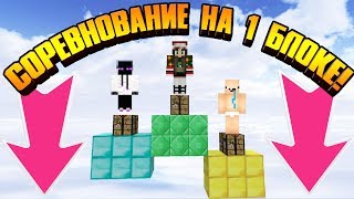 ⭐СОРЕВНОВАТЕЛЬНЫЙ БОЙ НА ОДНОМ БЛОКЕ 1 НА 1 НА ВЫСОТЕ В MINECRAFT