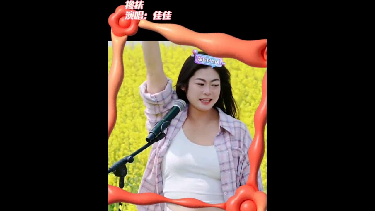 @佳佳（好粗鲁） 搀扶你的手到永久，相约今生一起走#户外直播现场 #田间地头就是我的舞台 #佳佳好粗鲁#直播录屏分享