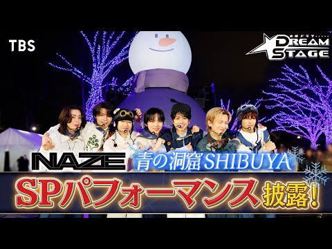 NAZEがライブパフォーマンスを披露 青の洞窟 SHIBUYA 金曜ドラマ DREAM STAGE 2026年1月16日スタート TBS 