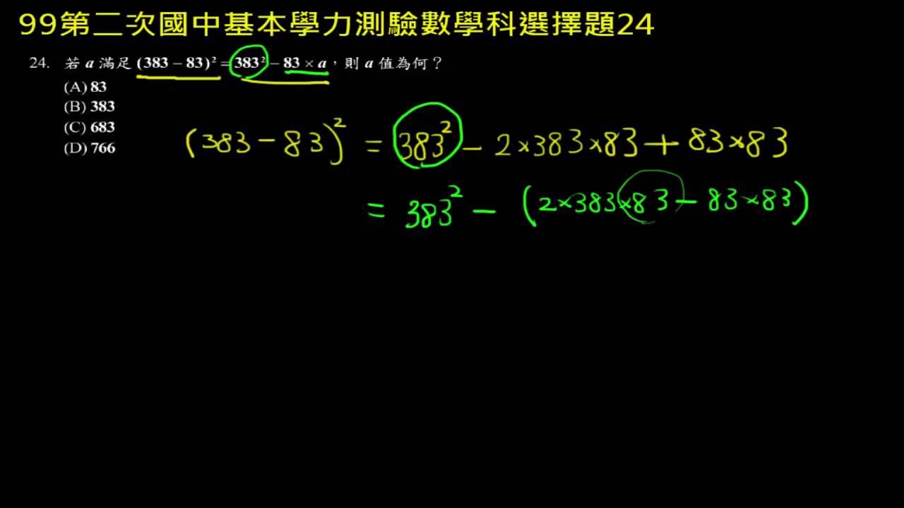 基測數學 99v2 單選24 利用乘法公式計算 評量專區 均一教育平台
