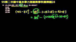 【基測數學】99v2 單選24：利用乘法公式計算