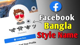Facebook Bangla style name change | Facebook style name change problem solve | fb style name...