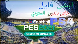 efootball PES 2021 شرح كامل بسيط عن ابشن فايل الدوري السعودي مع رابط تحميل الملف اسفل المقطع screenshot 5