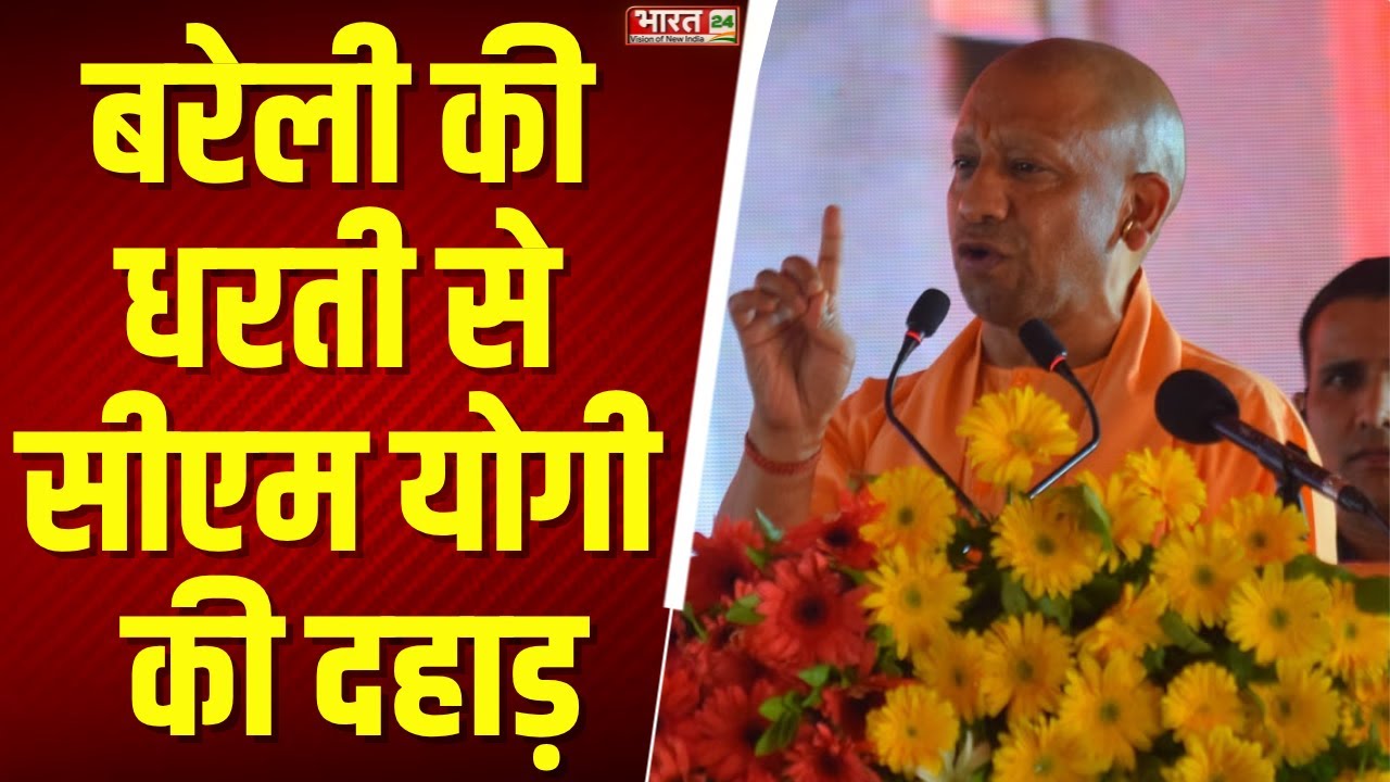 CM Yogi Bareilly Speech: बरेली दौरे पर CM योगी आदित्यनाथ, जनता को दी करोड़ों की सौगात | UP News