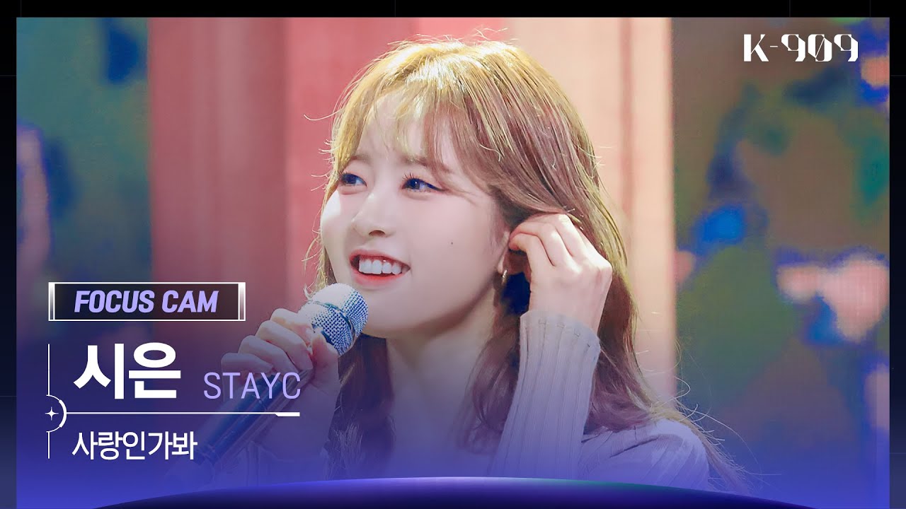 [909 포커스캠 4K] STAYC 시은 직캠 '사랑인가 봐 (원곡 : 멜로망스)' (Sieun FanCam) | @JTBC K-909 221015