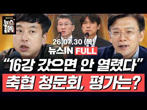 7/30(목) 풀영상｜민주당 전대 첫 <strong>TV</strong> <strong>토론</strong> 승자는? (김완, 나경희) 李 지지율 53%, NBS 최저 기록 왜? (장윤선, 현근택)｜[김은지의 뉴스IN] 260730 방송