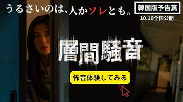 『層間騒音』韓国版予告篇