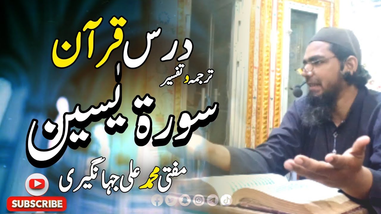 Drs e Quran | Surah Al Yaseen