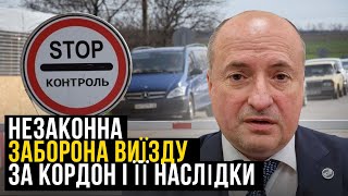 Майбутнє заборони виїзду за кордон | Адвокат Ростислав Кравець