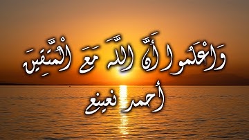 سورة التوبة ذالك الدين القيم القارئ الطبيب أحمد نعينع