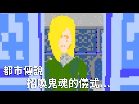 一個招喚鬼的都市傳說儀式【Discomfort】