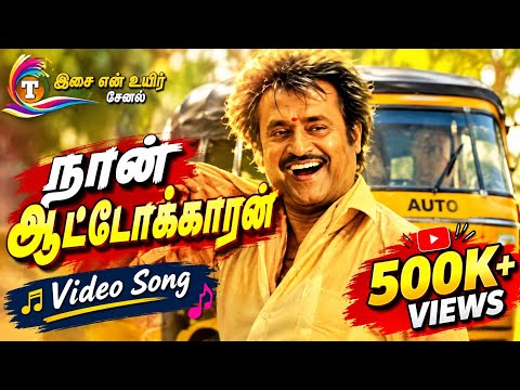 Basha - Naa Autokaran Autokaran HD Video Song | Rajinikanth | S.P.Balasubrahmanyam | Deva