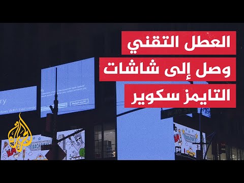 شاشات زرقاء.. أثر الخلل الفني في اللوحات الإعلانية بالتايمز سكوير
