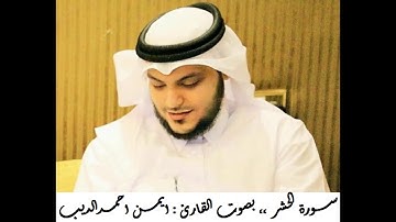 القران الكريم ... مصحف القارئ الشيخ ايمن الديب حفظه الله 059 سورة الحشر