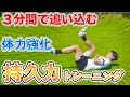 【スタミナ強化】３分間で追い込む！スタミナ強化トレーニング６種目！