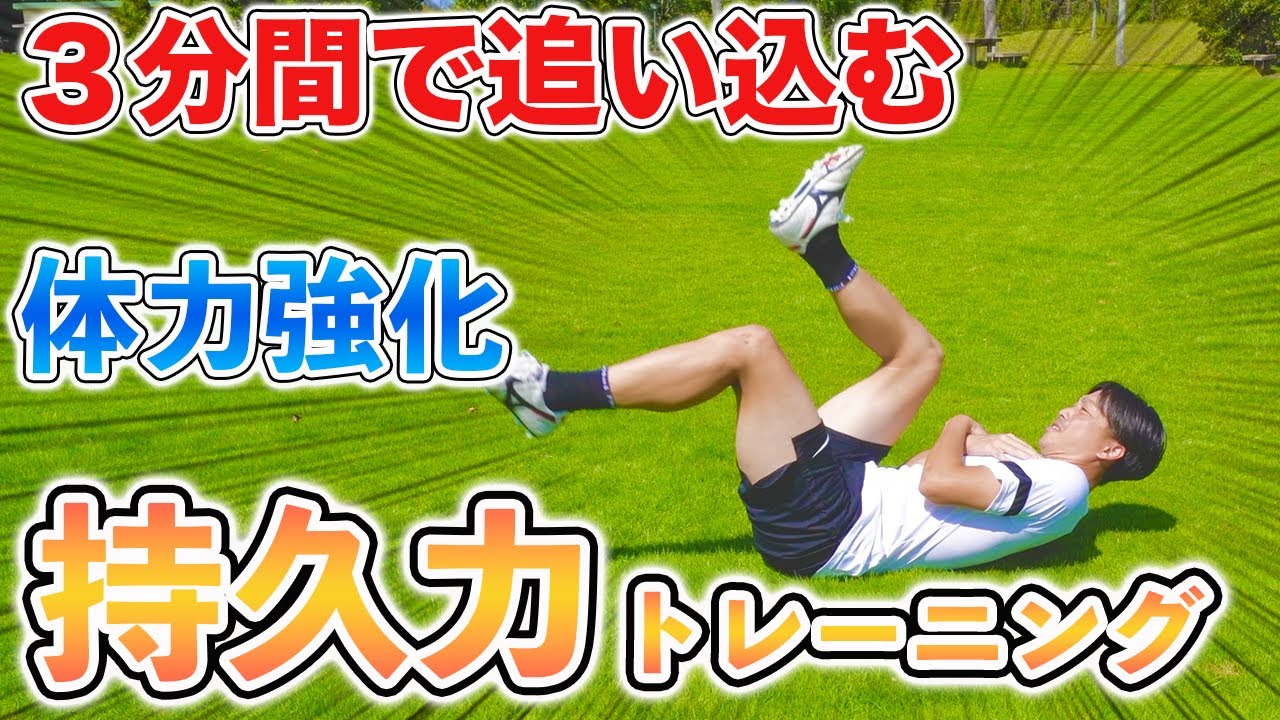 【スタミナ強化】３分間で追い込む！スタミナ強化トレーニング６種目！