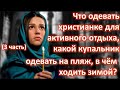 Что одевать христианке для активного отдыха, какой купальник одевать на пляж, в чём ходить зимой?