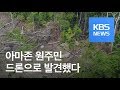 문명과 고립된 아마존 부족, ‘드론이 찾았다’ / KBS뉴스(News)