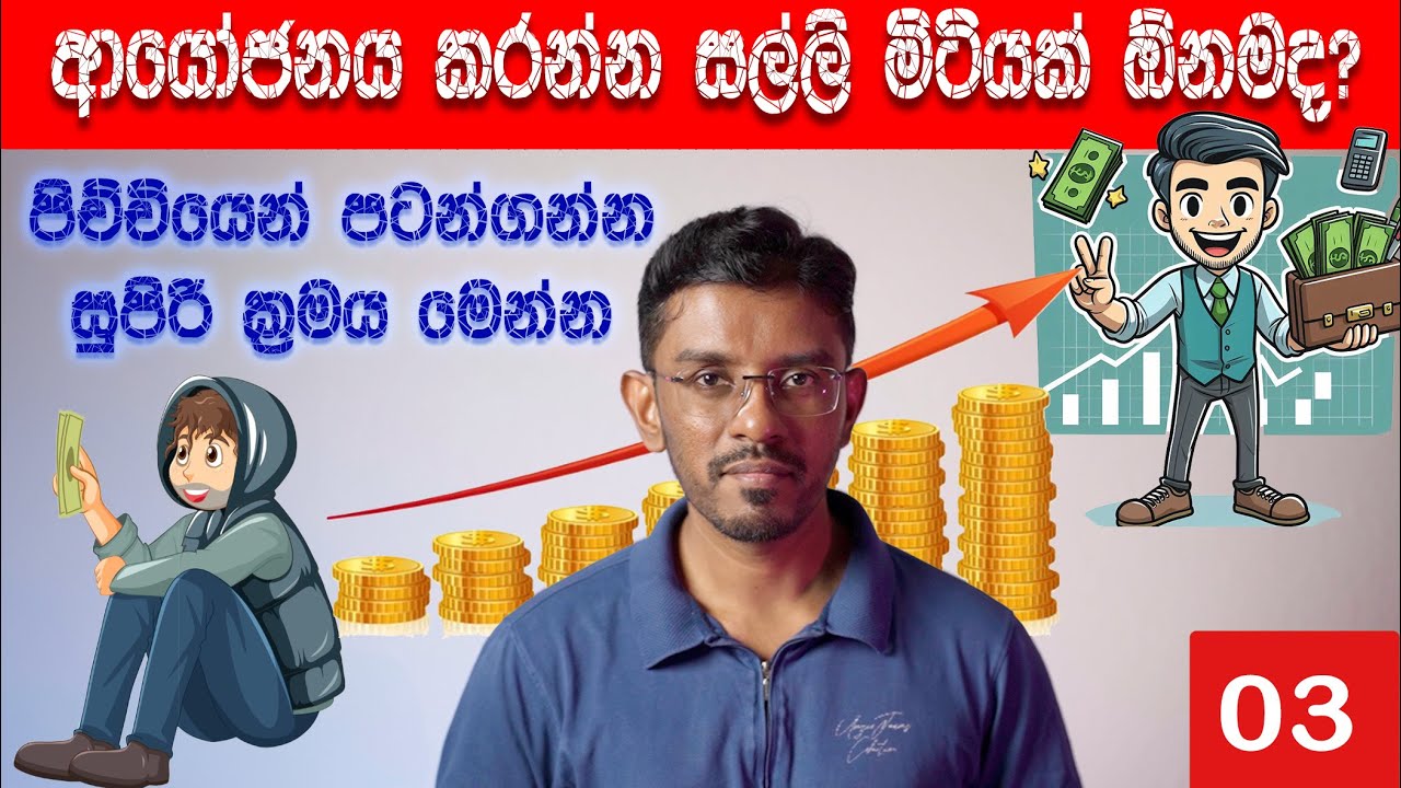 Make money explosively | compound effect | වැල් පොලිය සතුරෙක්ද?