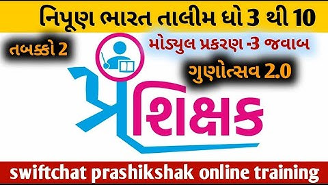 મોડ્યુલ 2 પ્ર.3ના જવાબ solution, swiftchat તાલીમ, ધો.3 થી 10,શિક્ષક પ્રશિક્ષણ તાલીમ #talim #teacher