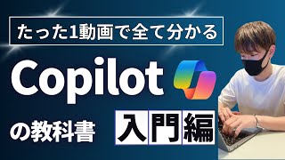 【総集編】copilotの教科書【使い方、活用方法を解説！】