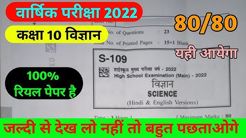 MP Board Varshik Pariksha class 10 science real paper 2022 || वार्षिक परीक्षा कक्षा 10 विज्ञान 2022