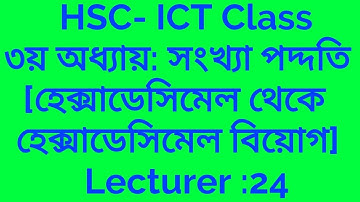 Hexadecimal to Hexadecimal Subtraction.  HCS- ICT: Lec:24 || হেক্সাডেসিমেল থেকে হেক্সাডেসিমেল বিয়োগ