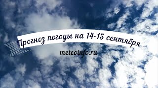 Прогноз погоды на 14-15 сентября. Завтра в Москве холодно и ветрено.