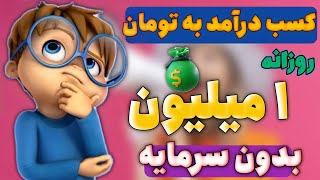 کسب درآمد از اینترنت به تومان / آموزش کسب درآمد از اینترنت