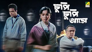 Chupi Chupi Ashey | Bengali Mini Movie | চুপি চুপি আসে | Classic Mystery | Chhabi Biswas