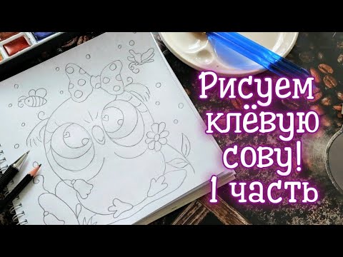 Как нарисовать сову? Подробный урок рисования.