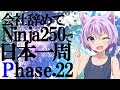 【VOICEROID車載】会社辞めてninja250で日本一周 Phase22【結月ゆかり】
