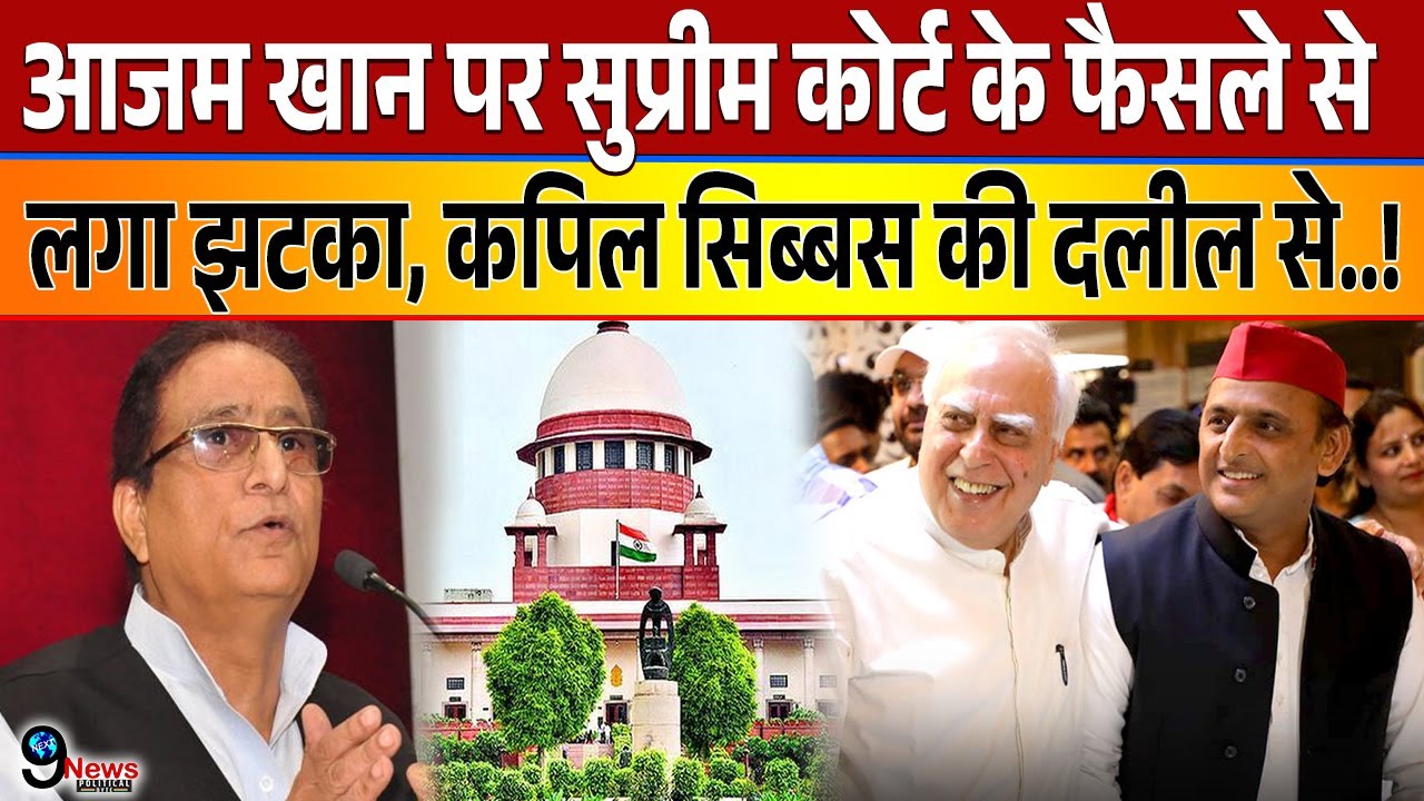 Azam Khan को Supreme Court के फैसले से लगा बड़ा झटका, कपिल सिब्बल की दलील भी नहीं आई काम!
