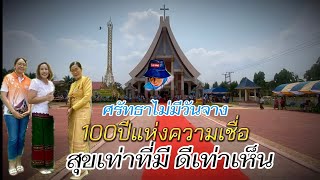 ชุมชนแห่งความเชื่อบ้านหนองทามน้อย จากศรัทธาสู่ความเชื่อผ่านเวลา100￼ศรีสะเกษep.02￼ #idinsoi6