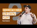 Одноклассники для сферы услуг. Как привлекать клиентов с помощью Одноклассников? Павел Борисов