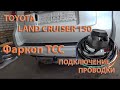 Подключение проводки фаркопа TCC на TOYOTA LC 150 PRADO