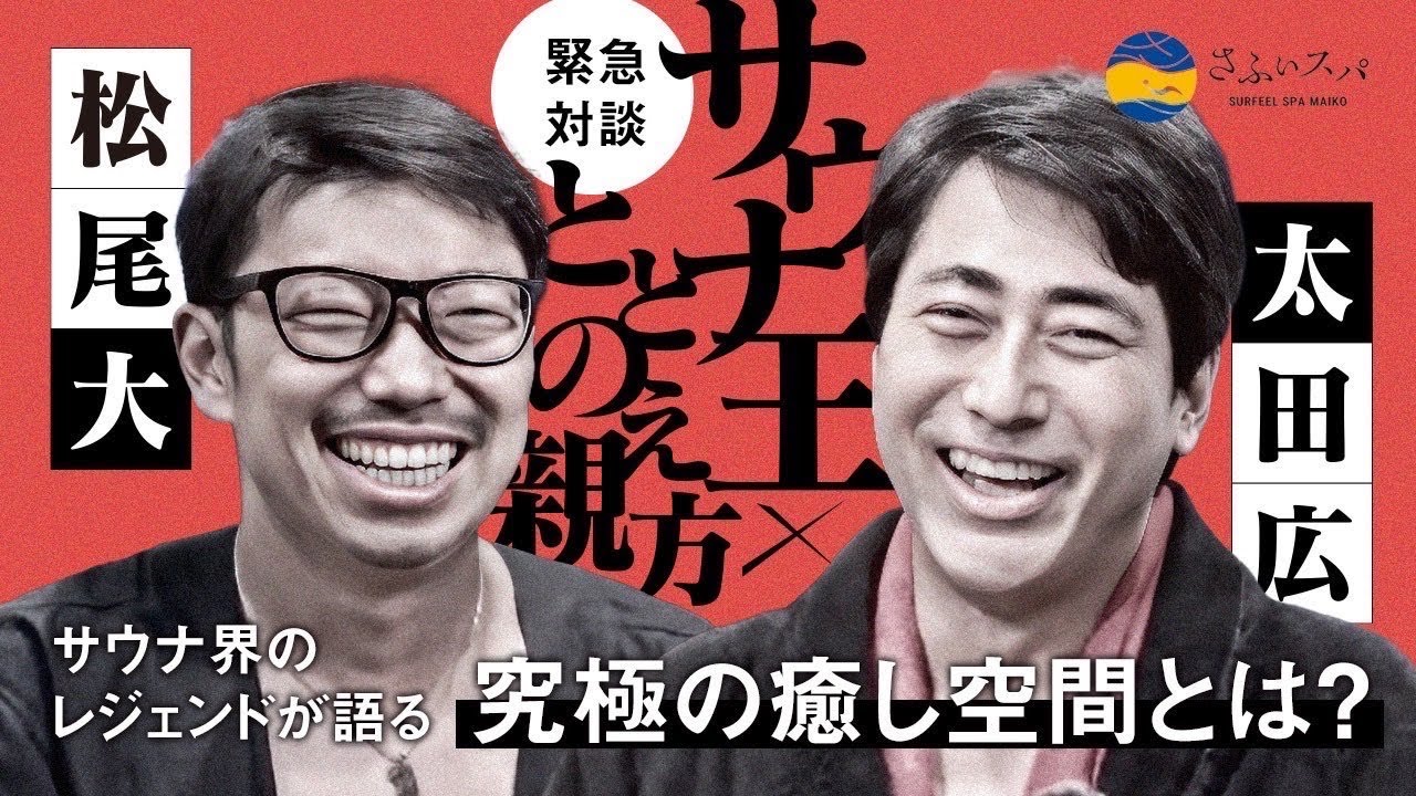 【コラボ動画】サウナ界のレジェンドが集結！サウナ王×ととのえ親方が語る究極の癒し空間とは？