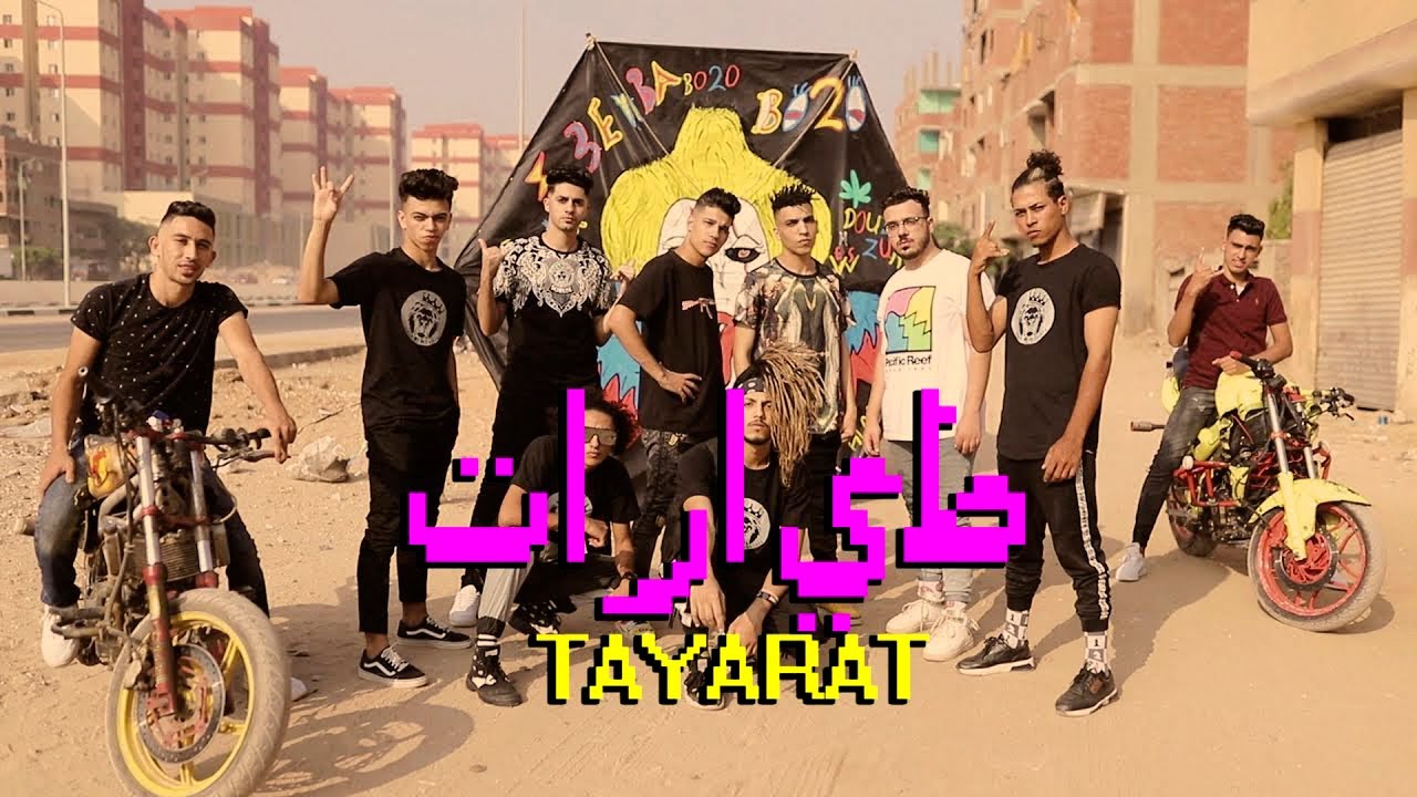 Clip Tayarat -3enba x Double Zuksh x Coolpix | EXCLUSIVE  | كليب (طيارات) عنبه والدبل زوكش وكلوبيكس