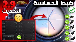 اقوى حساسيه ببجي التحديث الجديد 2.9 ببجي موبايل🔥افضل اعدادات وحساسية لحل مشكلة ضياع الايم 100% PUBGM